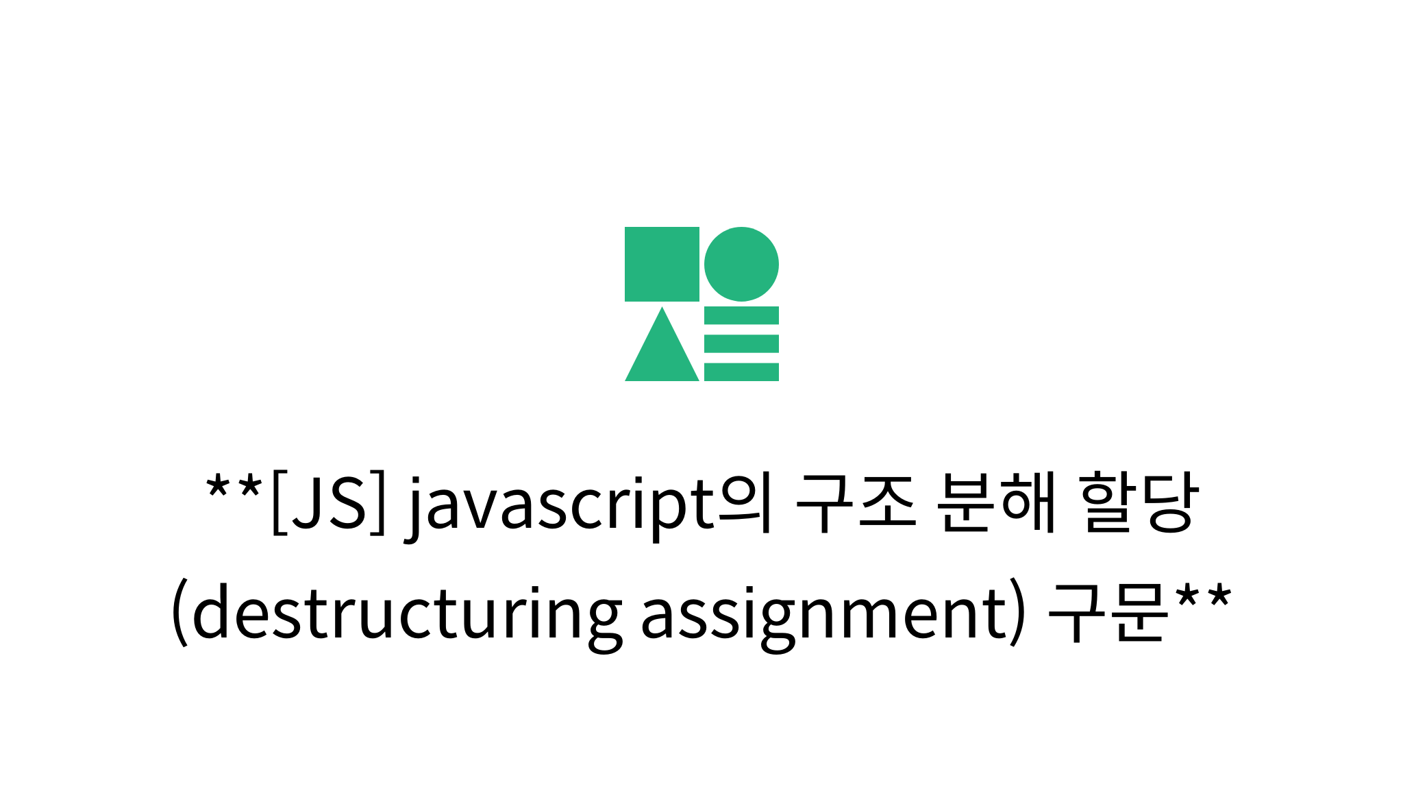 [JS] Javascript의 구조 분해 할당 (destructuring Assignment) 구문 - Mysetting